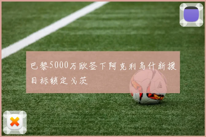 武磊复出后首发机会减少伊万科维奇锋线轮换策略迎来新变化