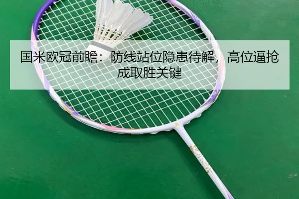国米欧冠前瞻：防线站位隐患待解，高位逼抢成取胜关键